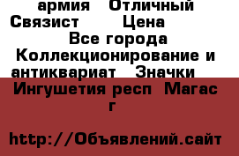 1.4) армия : Отличный Связист (3) › Цена ­ 2 900 - Все города Коллекционирование и антиквариат » Значки   . Ингушетия респ.,Магас г.